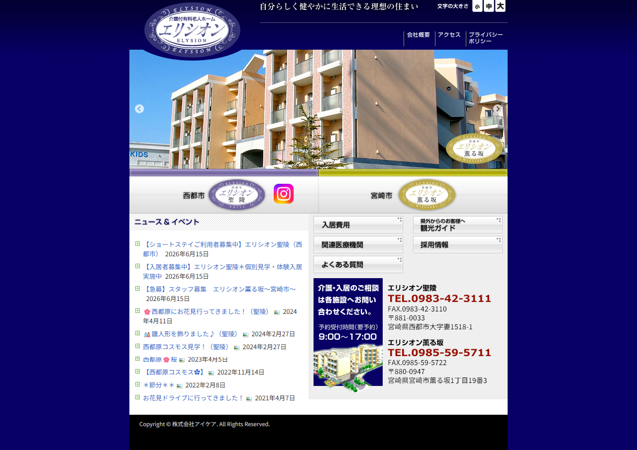 24時間介護付有料老人ホーム エリシオン 宮崎市・西都市・都城市
