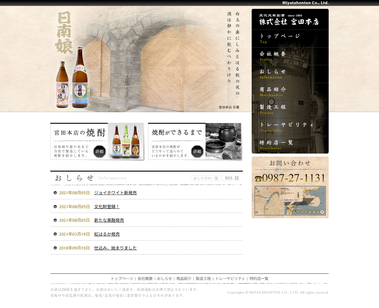 宮崎の本格焼酎 株式会社宮田本店