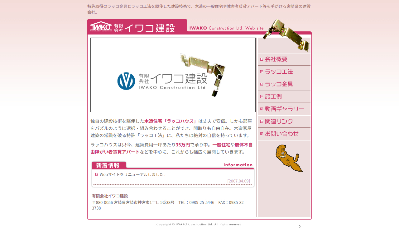 有限会社 イワコ建設