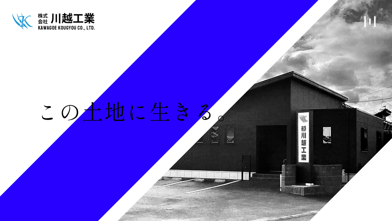 株式会社 川越工業 - この土地に生きる。