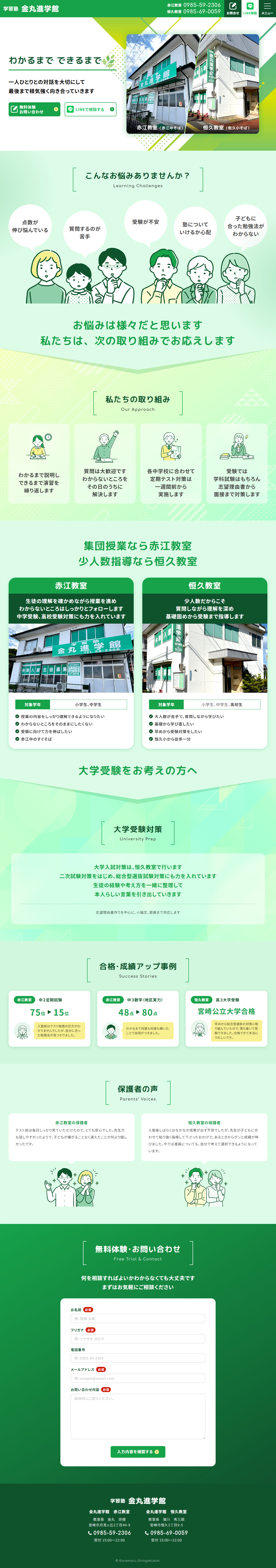 学習塾 金丸進学館 わかるまで・できるまで
