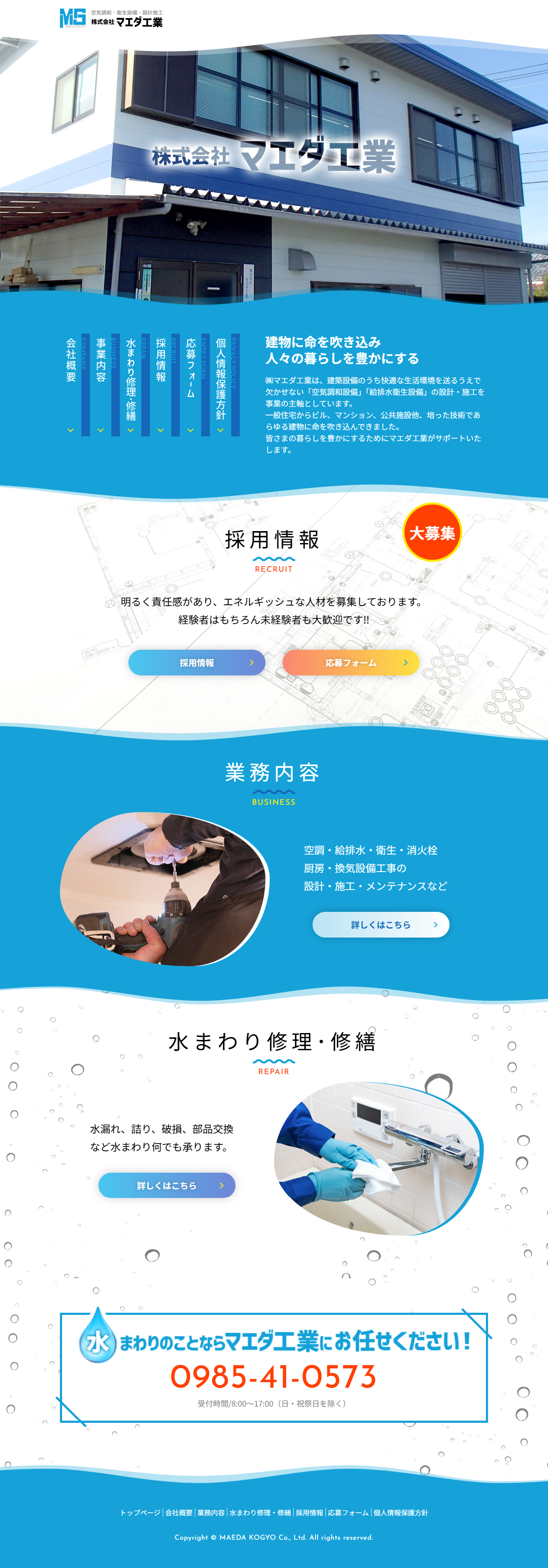 【公式】株式会社マエダ工業 | 宮崎県宮崎市の水道工事・空調工事・空気調和・衛生設備・設計施工会社