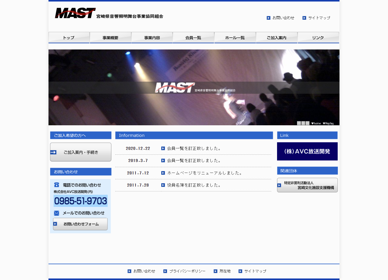 宮崎県音響照明舞台事業協同組合_トップ