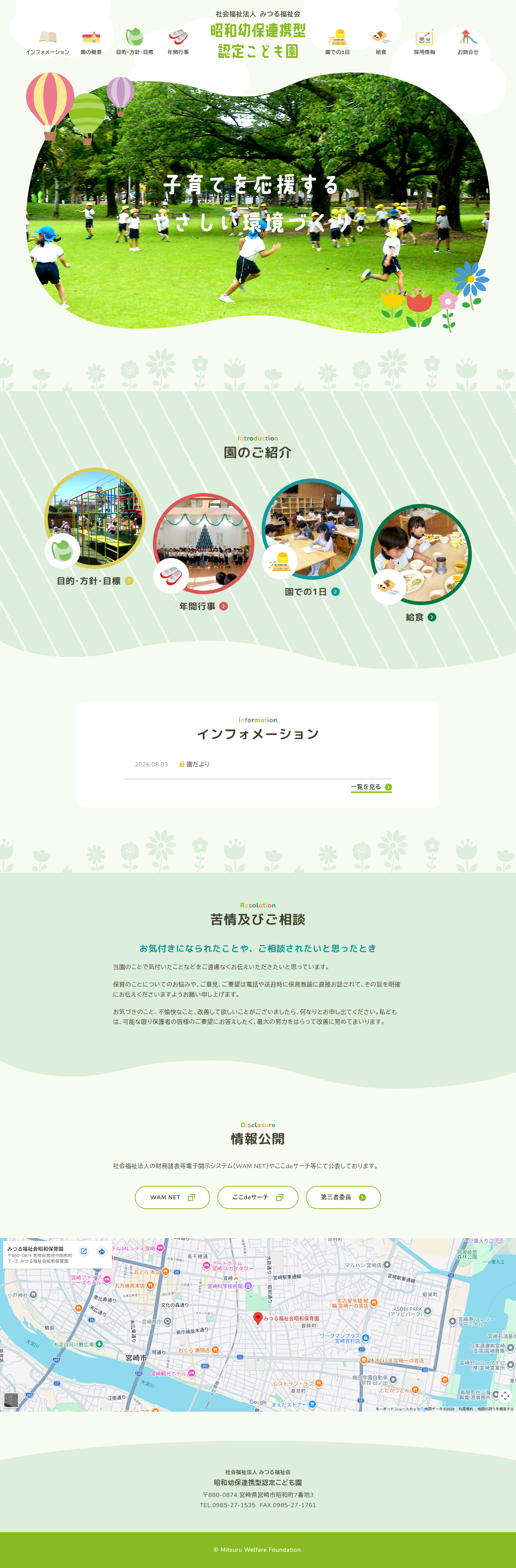 社会福祉法人 みつる福祉会 昭和幼保連携型認定こども園
