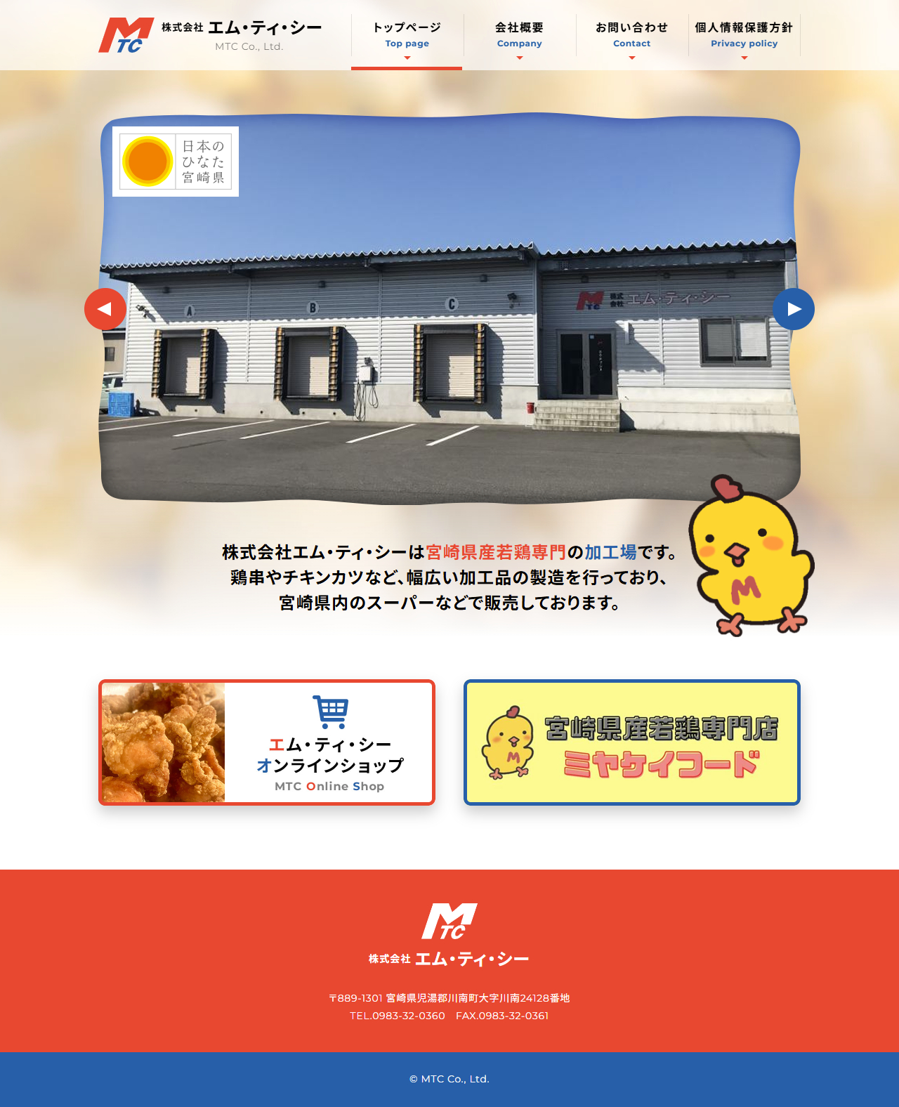 株式会社エム・ティ・シー | 安心・安全・新鮮! 鶏肉加工のエキスパート