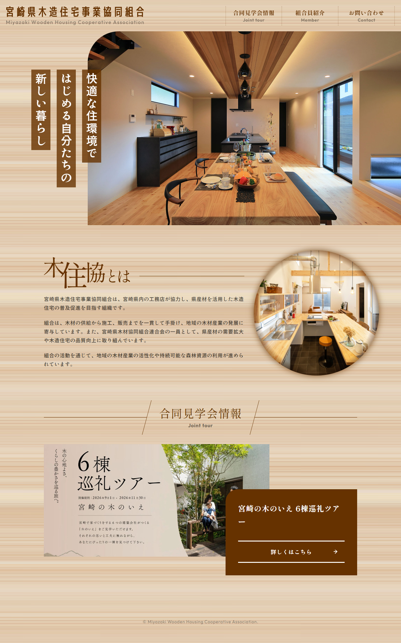 宮崎県木造住宅事業協同組合