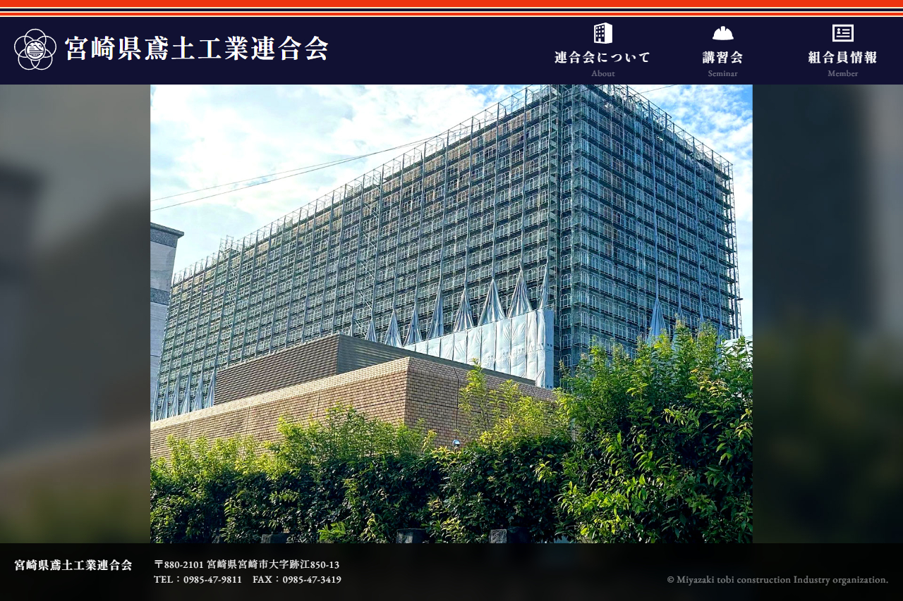 宮崎県鳶土工業連合会