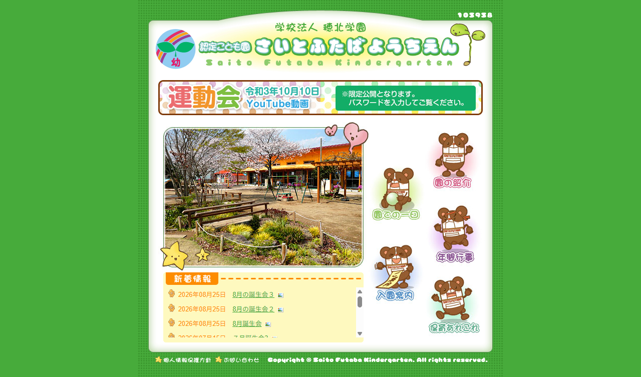 学校法人 穂北学園 認定こども園 さいとふたばようちえん