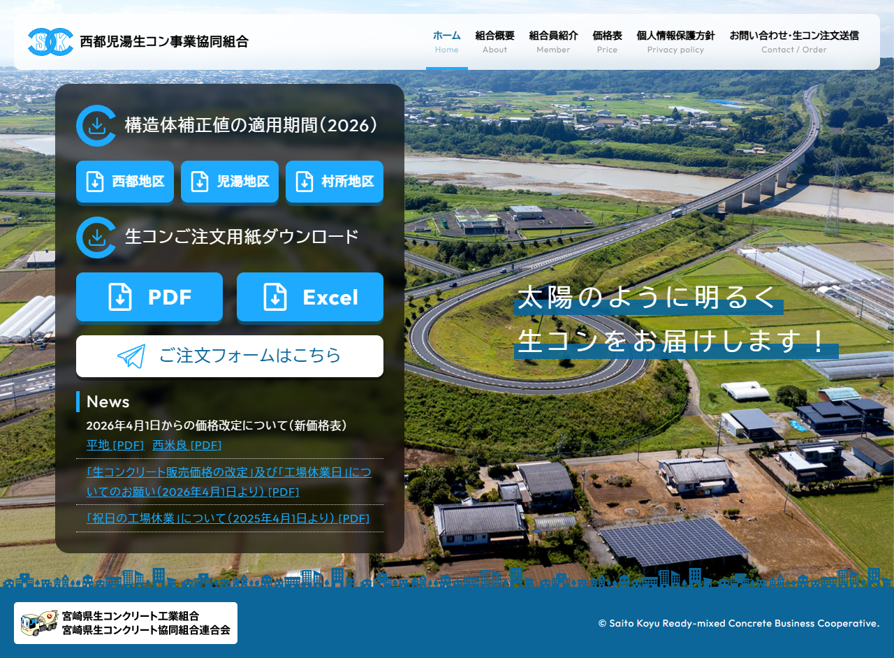 西都児湯生コン事業協同組合
