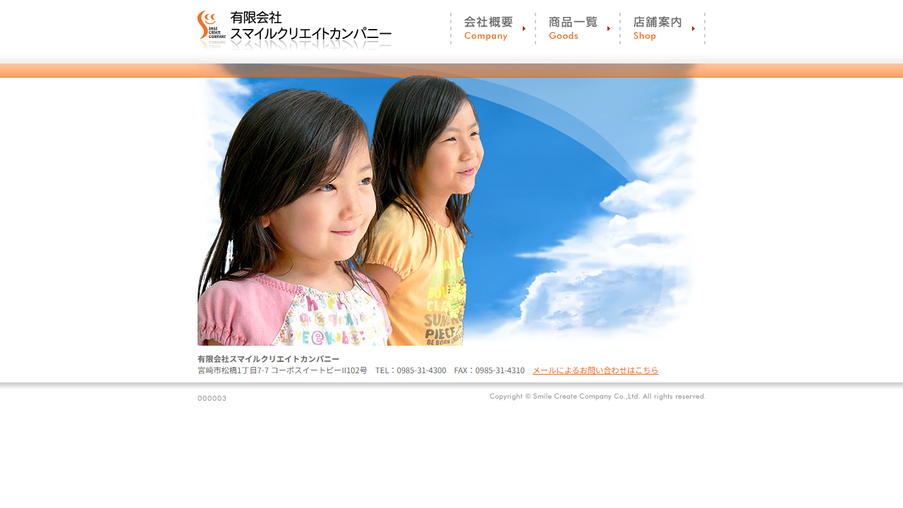有限会社スマイルクリエイトカンパニー：皆様の笑顔をつくるお手伝い