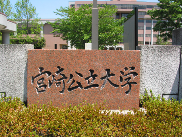 宮崎公立大学