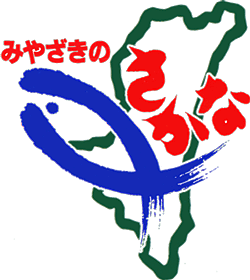 みやざきのさかなイラスト