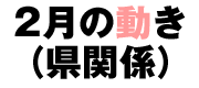 1月の動き(県関係)