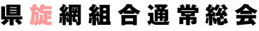 県旋網組合通常総会