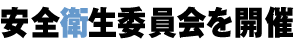第6回監事会