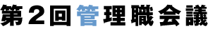 臨時総会開催