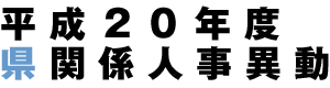 平成19年度県関係人事異動