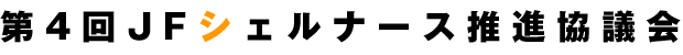 第4回JFシェルナース推進協議会