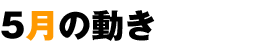 5月の動き