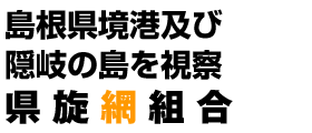 島根県境港及び隠岐の島を視察 県旋網組合