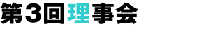 第3回理事会