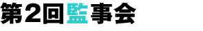 第2回監事会