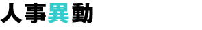 人事異動