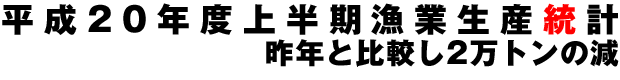 平成20年度上半期漁業生産統計 昨年と比較し2万トンの減