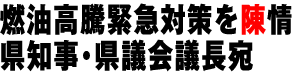 燃油高騰緊急対策を陳情 県知事・県議会議長宛