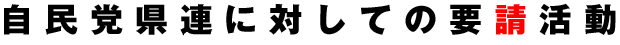自民党県連に対しての要請活動