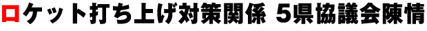 ロケット打ち上げ対策関係 5県協議会陳情
