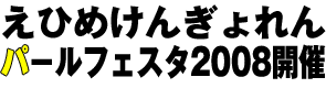 えひめけんぎょれんパ−ルフェスタ2008開催