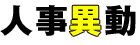 人事異動