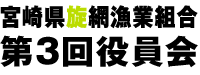 宮崎県旋網漁業組合 第3回役員会