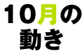 10月の動き