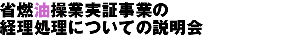省燃油操業実証事業の経理処理についての説明会
