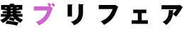 寒ブリフェア