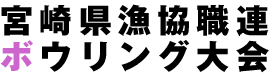 宮崎県漁協職連ボウリング大会