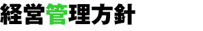 経営管理方針