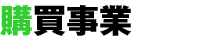 購買事業
