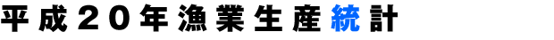平成20年度生産統計