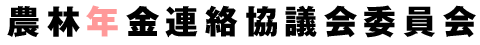 農林年金連絡協議会委員会