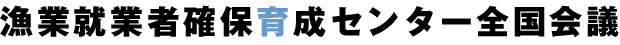 小型底曳網漁業の包括的資源回復計画の策定を協議 −小型底曳網漁業者協議会−