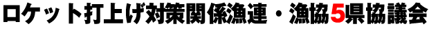 ロケット打ち上げ対策鍛錬漁連・漁協5県協議会