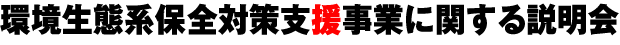 環境生態系保全対策支援事業に関する説明会