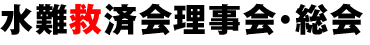水難救済会理事会・総会