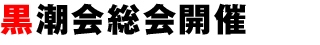 黒潮会定期総会開催