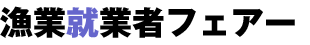 漁業就業者フェアー