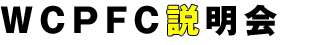 WCPFC説明会