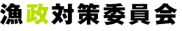 漁政対策委員会